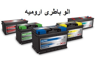 الو باطری در ارومیه
