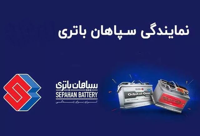 نمایندگی سپاهان باطری