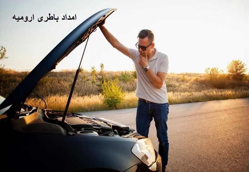 امداد باتری در ارومیه