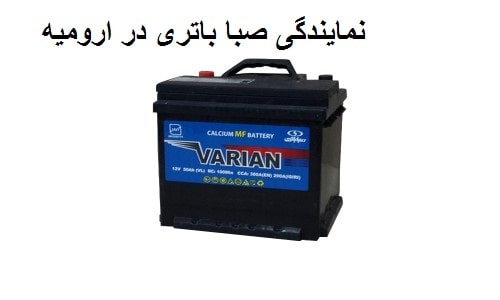 نمایندگی صبا باطری در شهر ارومیه