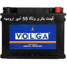 قیمت خرید باتری ولگا 55 آمپر ارومیه