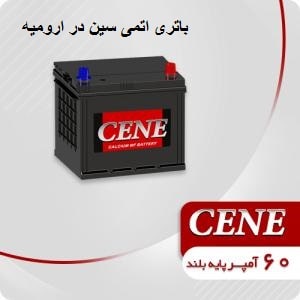 گارانتی باطری اتمی سین در ارومیه